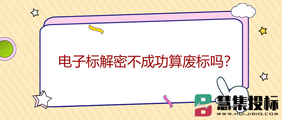 电子标解密不成功算废标吗？