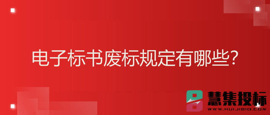 电子标书废标规定有哪些？