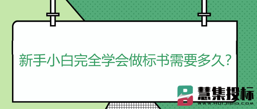 新手小白完全学会做标书需要多久？