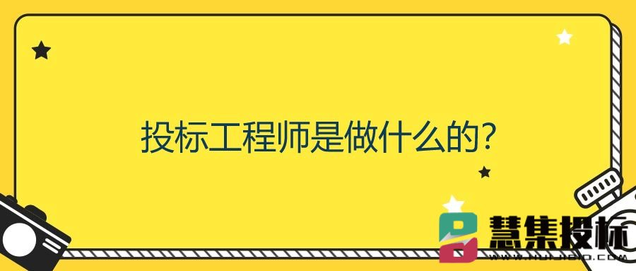 投标工程师是做什么的？.jpg