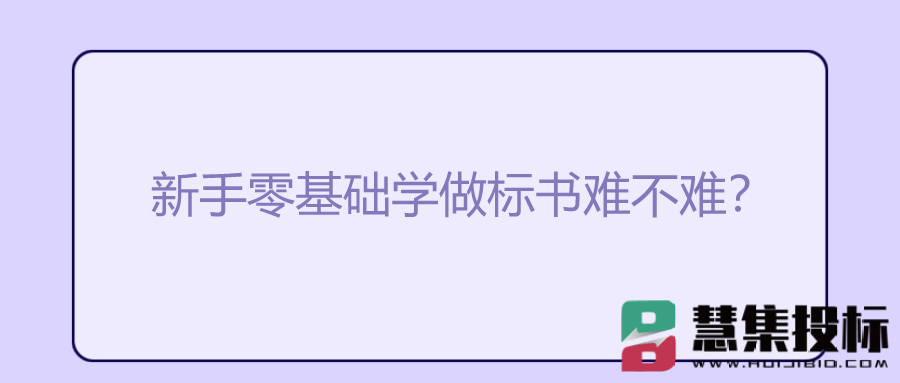 新手零基础学做标书难不难？