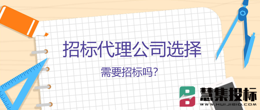 招标代理公司选择需要招标吗？