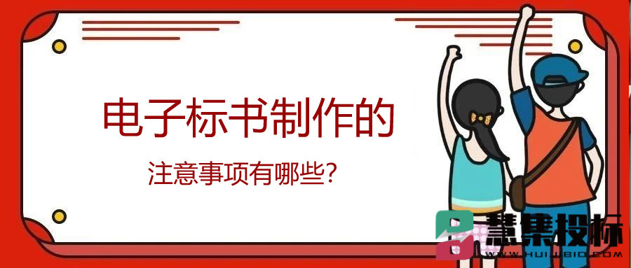 电子标书制作的注意事项有哪些？