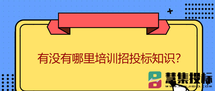 有没有哪里培训招投标知识？