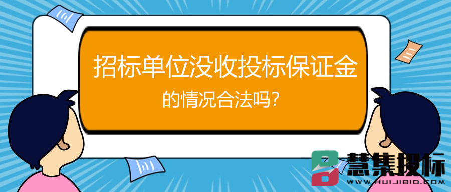 招标单位没收投标保证金的情况合法吗？