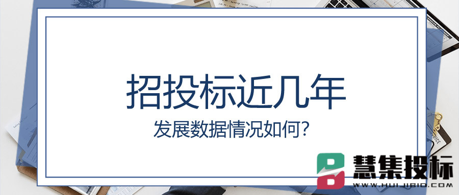 招投标近几年发展数据情况如何？