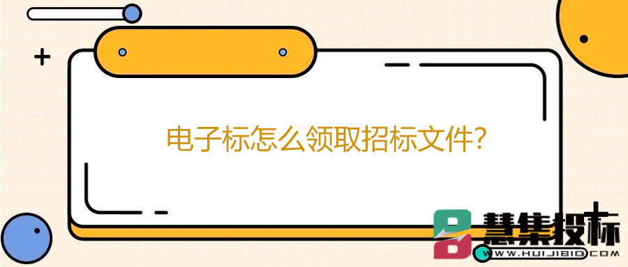 电子标怎么领取招标文件？