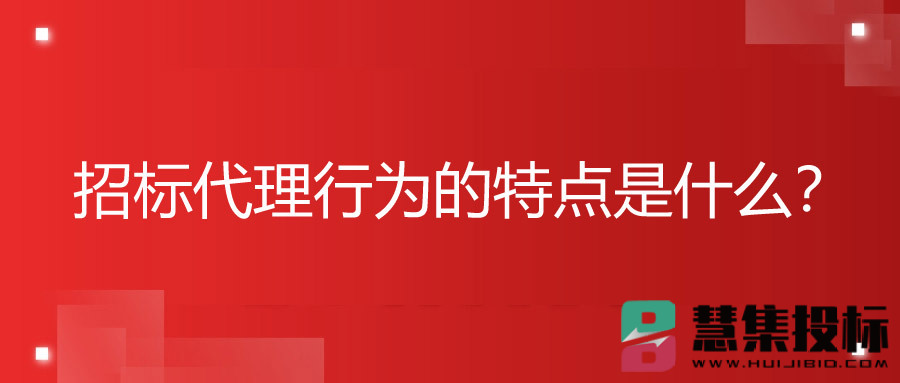 招标代理行为的特点是什么？