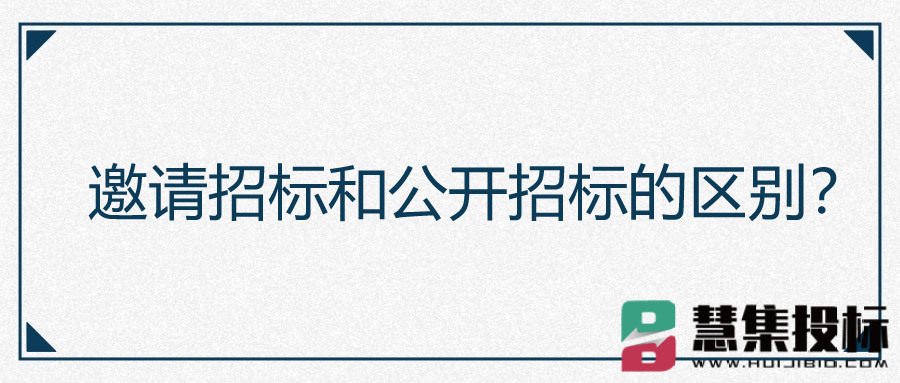 邀请招标和公开招标的区别？
