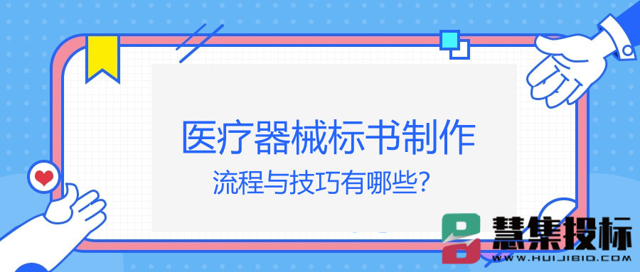 医疗器械标书制作流程与技巧有哪些？
