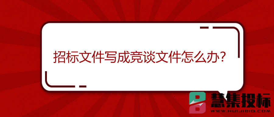 招标文件写成竞谈文件怎么办？