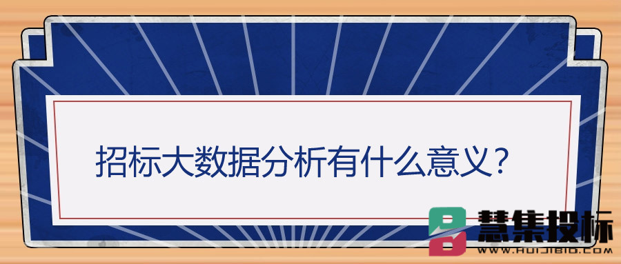 招标大数据分析有什么意义？