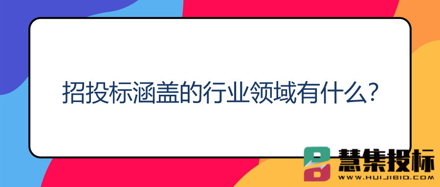 招投标涵盖的行业领域有什么？