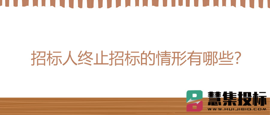 招标人终止招标的情形有哪些？
