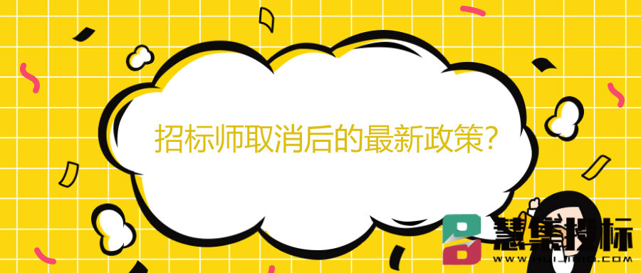 招标师取消后的最新政策