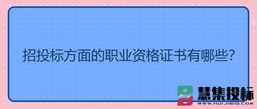 招投标方面的职业资格证书有哪些？