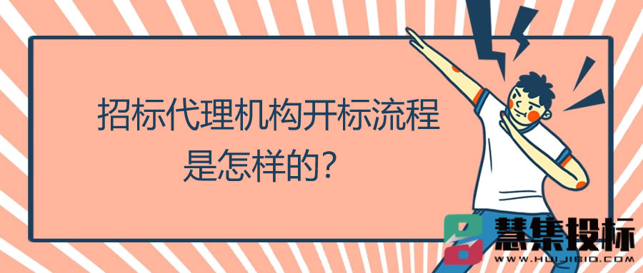 招标代理机构开标流程是怎样的？