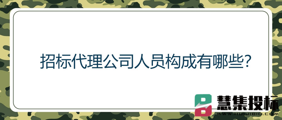 招标代理公司人员构成有哪些？