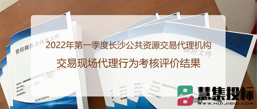 2022年第一季度长沙公共资源交易代理机构交易现场代理行为考核评价结果.jpg