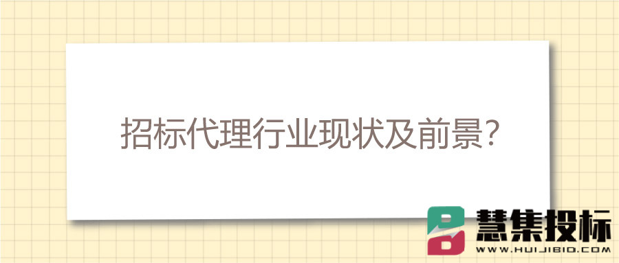 招标代理行业现状及前景