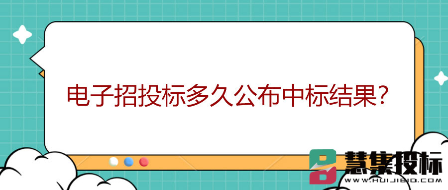 电子招投标多久公布中标结果？