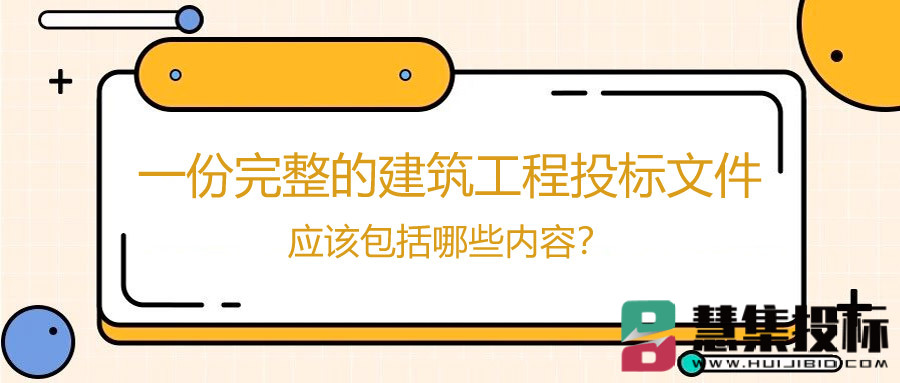 一份完整的建筑工程投标文件应该包括哪些内容？