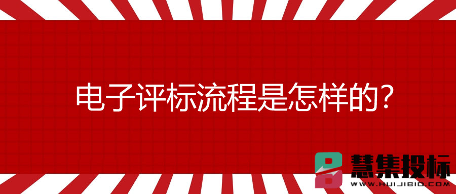 电子评标流程是怎样的？