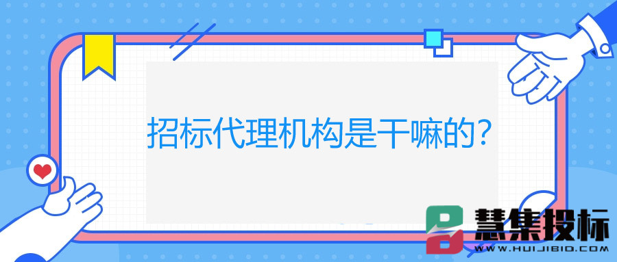 招标代理机构是干嘛的？