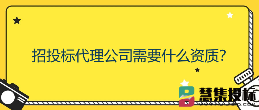 招投标代理公司需要什么资质？