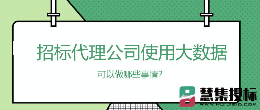 招标代理公司使用大数据可以做哪些事情？