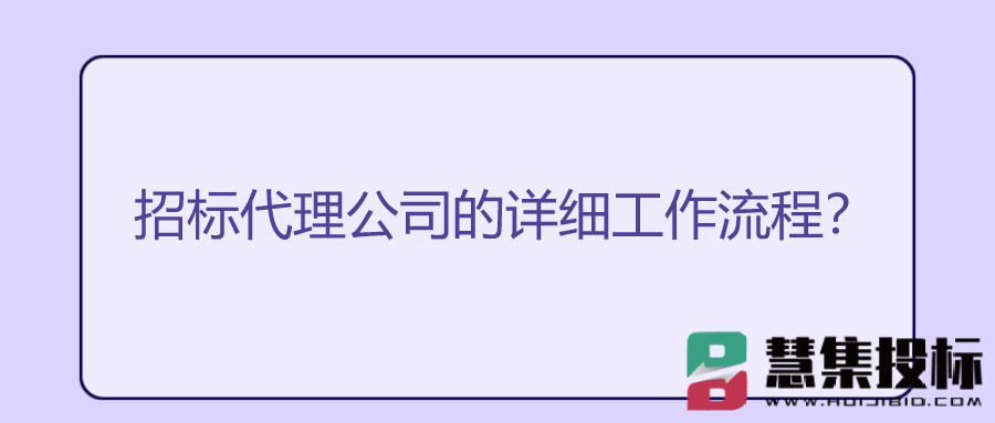 招标代理公司的详细工作流程
