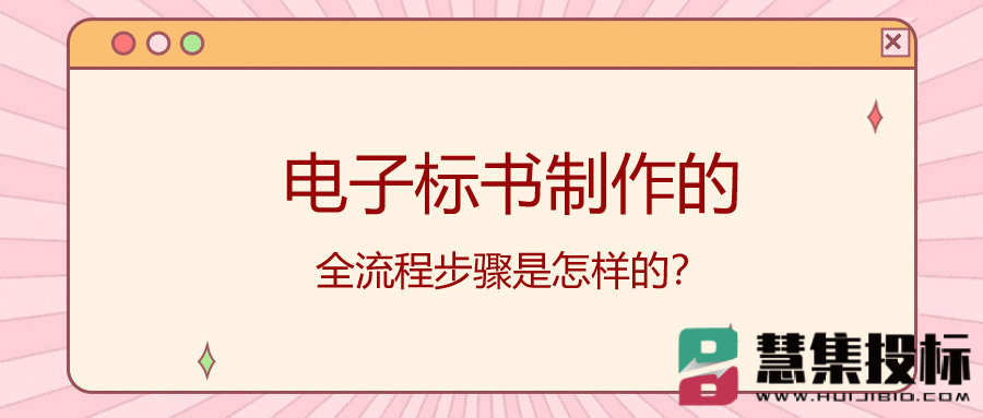 电子标书制作的全流程步骤是怎样的？