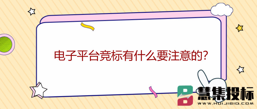 电子平台竞标有什么要注意的？