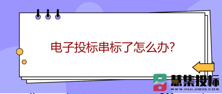 电子投标串标了怎么办？怎么做才能不串标？