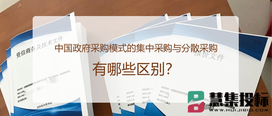 中国政府采购模式的集中采购与分散采购有哪些区别？.jpg