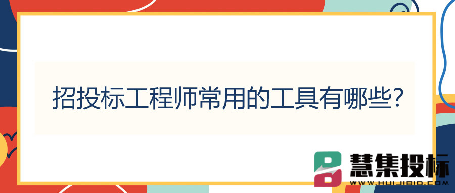招投标工程师常用的工具有哪些？