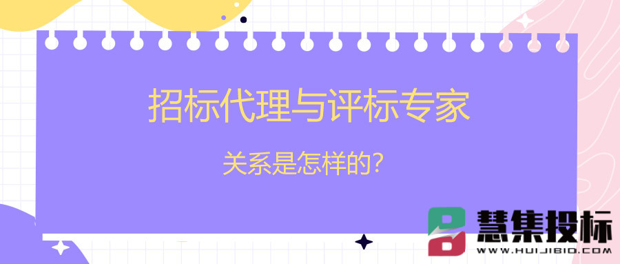 招标代理与评标专家关系是怎样的？