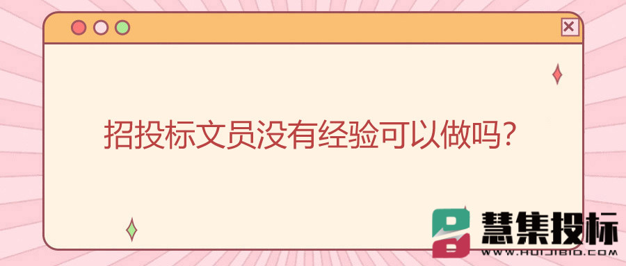 招投标文员没有经验可以做吗？