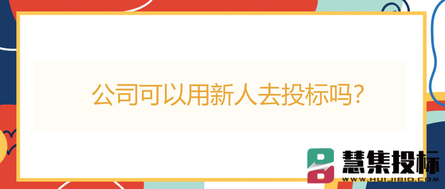 公司可以用新人去投标吗？