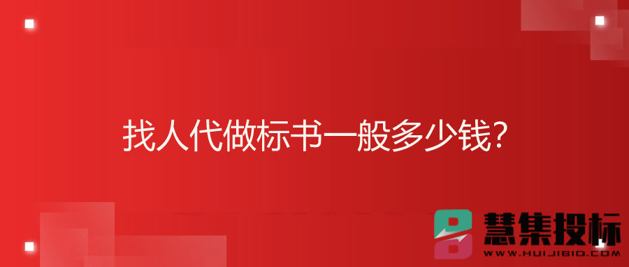 找人代做标书一般多少钱？