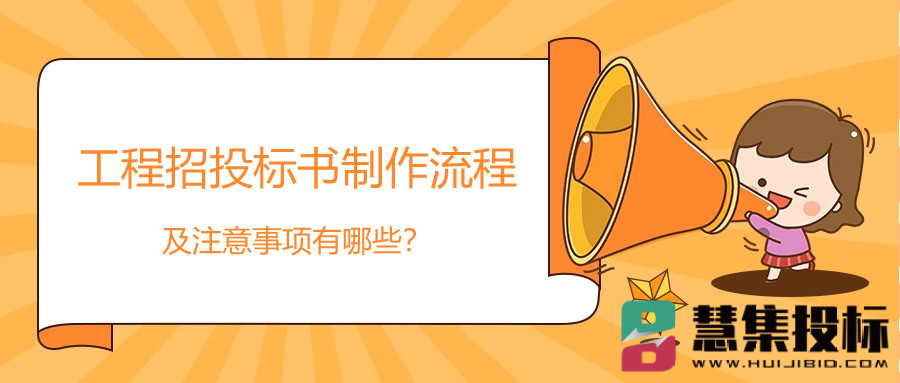 工程招投标书制作流程及注意事项有哪些？