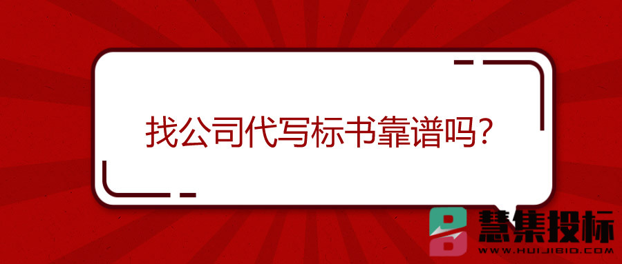 找公司代写标书靠谱吗？