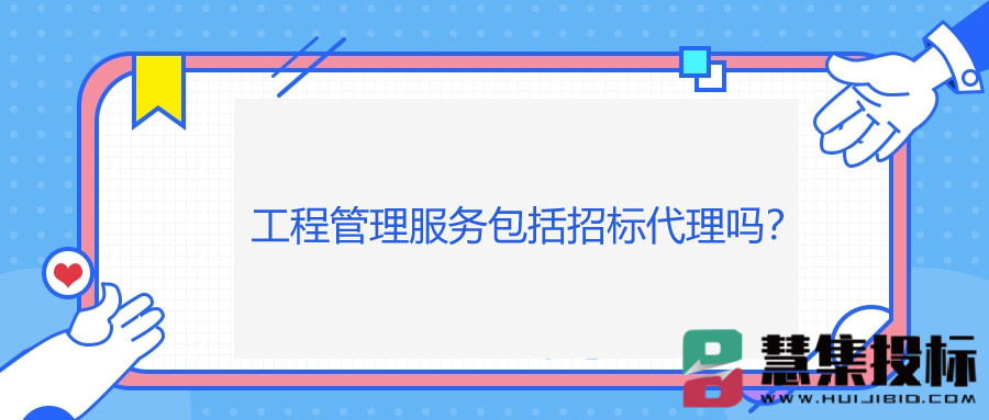 工程管理服务包括招标代理吗？