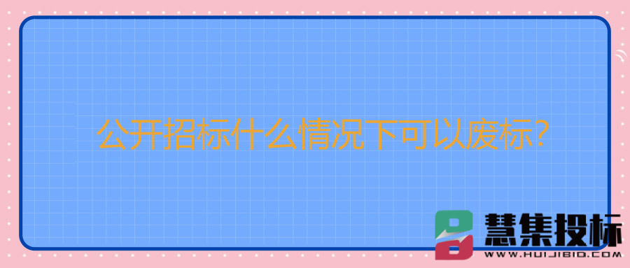 公开招标什么情况下可以废标？