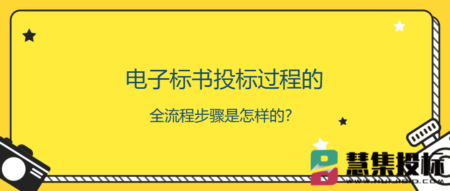 电子标书投标过程的全流程步骤是怎样的？