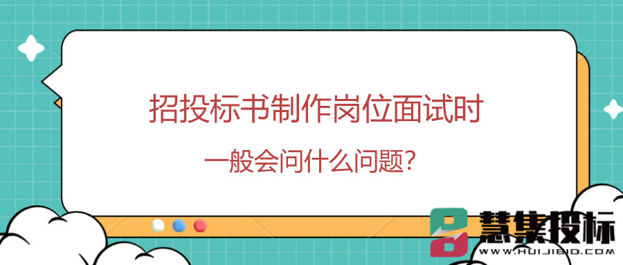 招投标书制作岗位面试时一般会问什么问题？
