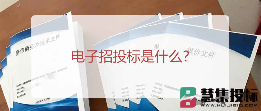 电子招投标是什么？