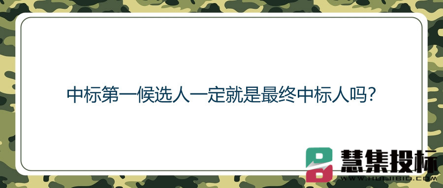 中标第一候选人一定就是最终中标人吗？