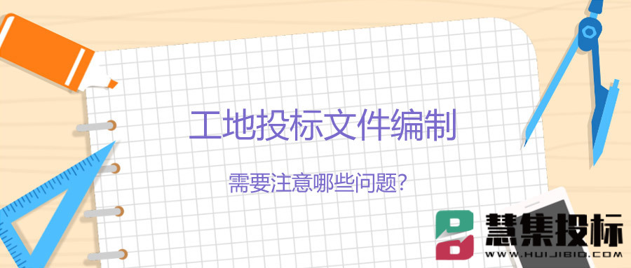 工地投标文件编制需要注意哪些问题？