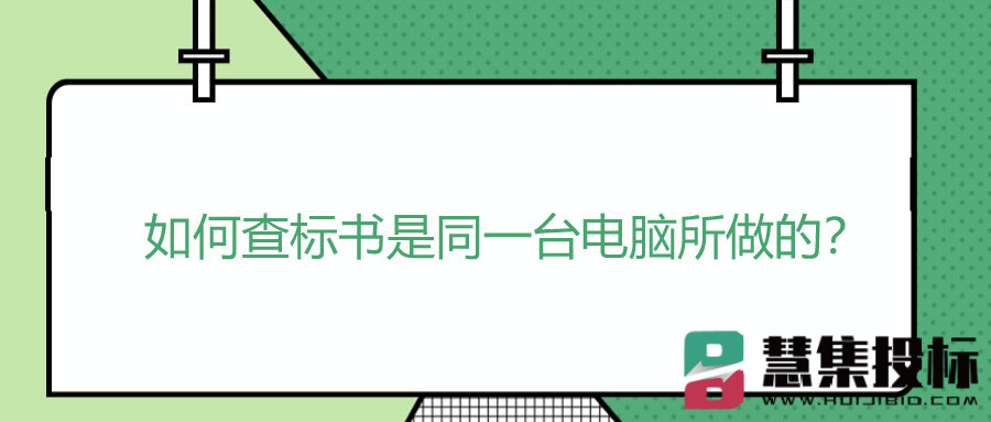 如何查标书是同一台电脑所做的？